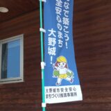 大野城市安全安心まちづくり推進事業所に登録