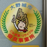 大野城市ごみ減量・リサイクル優良事業所認定