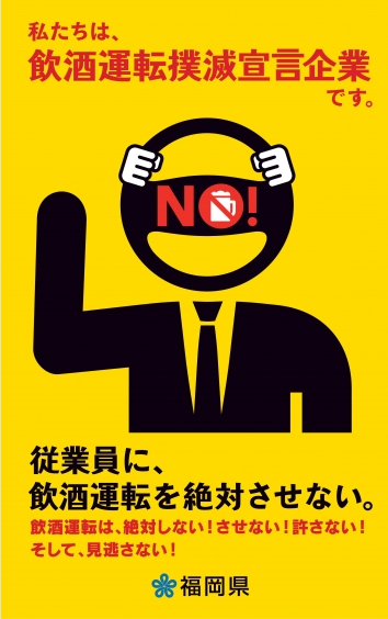 福岡県飲酒運転撲滅宣言企業に登録