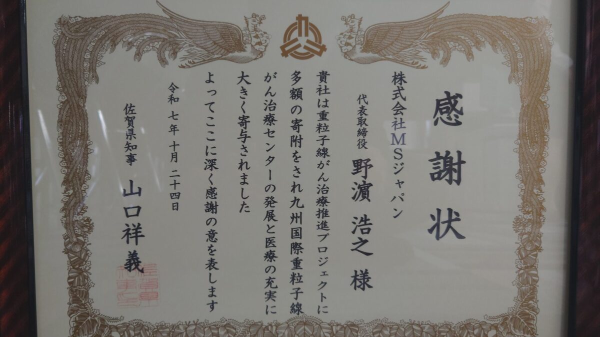 佐賀県知事様より重粒子線がん治療推進プロジェクトへの寄附に対して感謝状