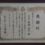 佐賀県知事様より重粒子線がん治療推進プロジェクトへの寄附に対して感謝状
