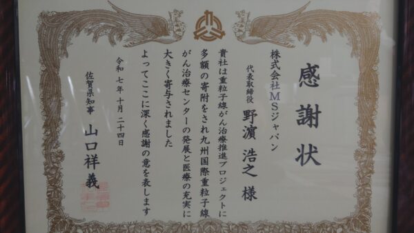 佐賀県知事様より重粒子線がん治療推進プロジェクトへの寄附に対して感謝状を頂きました。