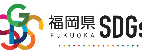 福岡県SDG’s登録事業者として登録