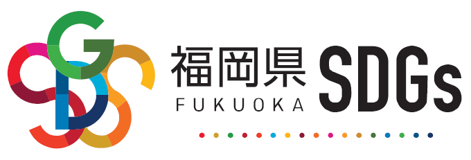 福岡県SDG’s登録事業者として登録