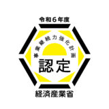 事業継続力強化計画が認定