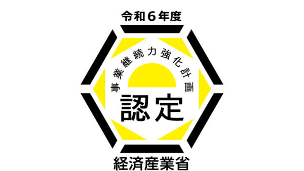 事業継続力強化計画が認定されました。
