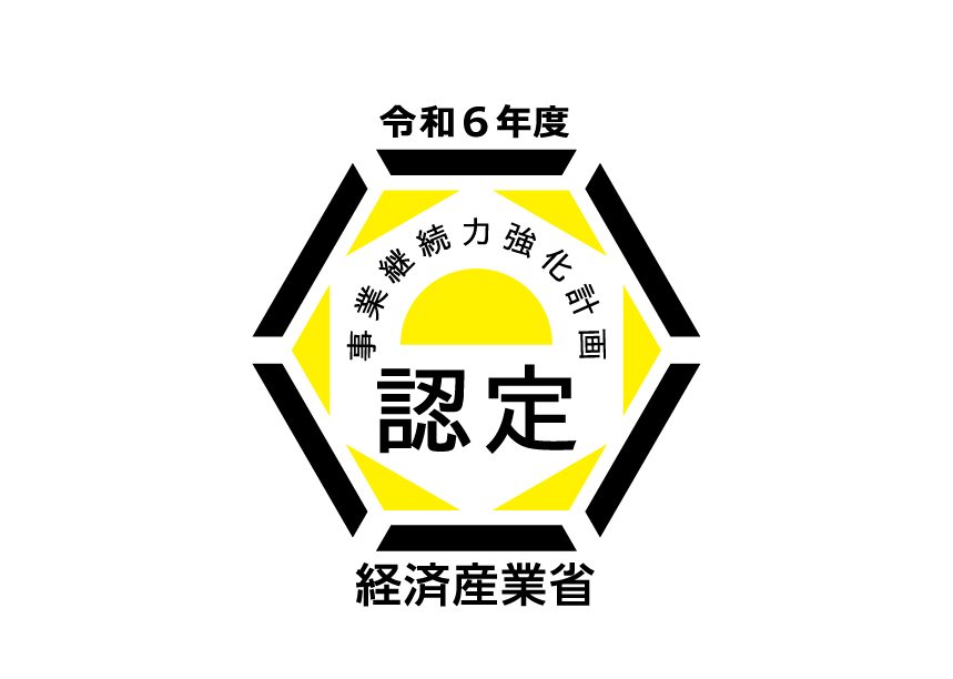 事業継続力強化計画が認定
